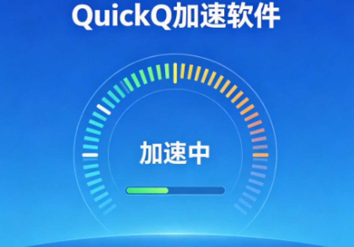 QuickQ官网_QuickQ官网_低延迟稳定加速：QuickQ 加速软件常见问题及解决方法有哪些？（封面配图）