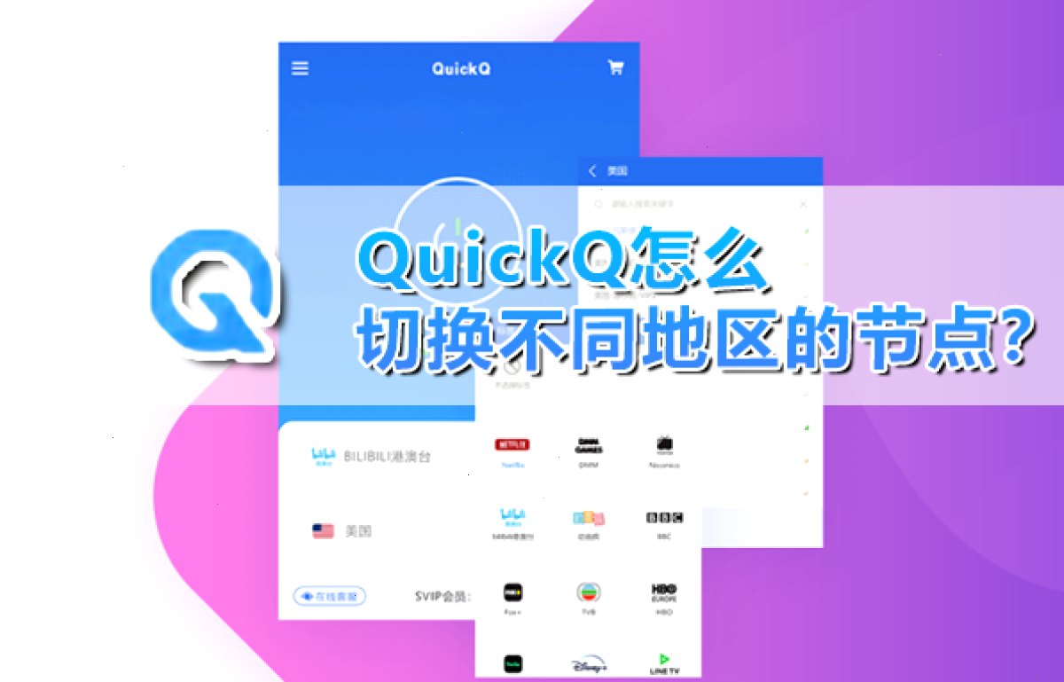 QuickQ官网_QuickQ官网_低延迟稳定加速：QuickQ怎么切换不同地区的节点？（封面配图）