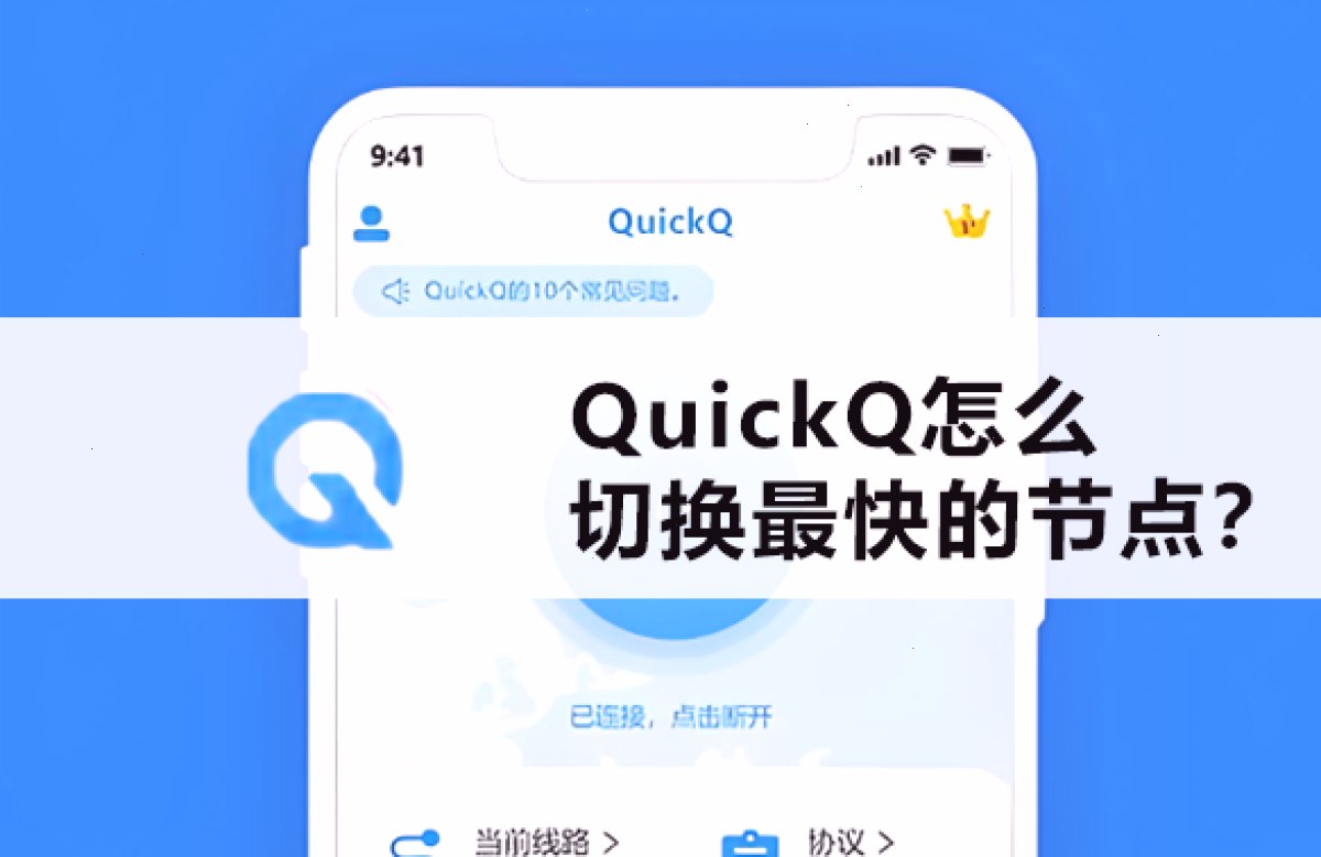 QuickQ官网_QuickQ官网_低延迟稳定加速：QuickQ怎么切换最快的节点？（封面配图）